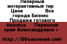 Лазерный интерактивный тир › Цена ­ 350 000 - Все города Бизнес » Продажа готового бизнеса   . Пермский край,Александровск г.